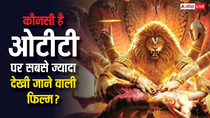 ओटीटी पर 15 सितंबर से 21 सितंबर तक कौनसी फिल्में सबसे ज्यादा देखी गई, इसकी लिस्ट आ गई है. इस लिस्ट में महावतार नरसिम्हा, सैयारा जैसी फिल्मों के नाम शामिल हैं.