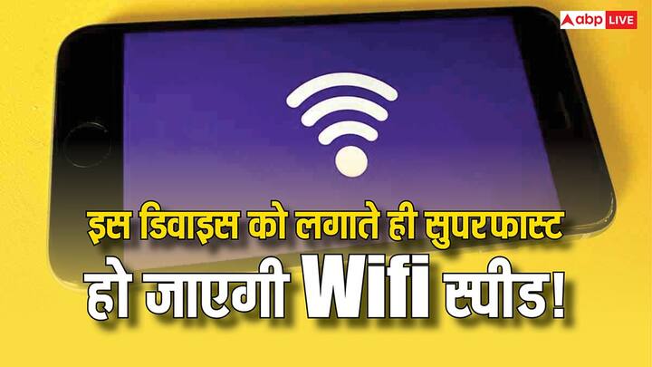 Wifi Speed: वाई-फाई की स्पीड को लेकर ज्यादातर लोग परेशान रहते हैं. घर में अच्छा इंटरनेट कनेक्शन होने के बावजूद मोबाइल या लैपटॉप पर धीमी स्पीड मिलना आम समस्या है.