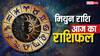 Gemini Horoscope 25 September 2025: मिथुन राशि के जातकों का आज भाग्य देगा साथ! जानें विशेष उपाय और रंग