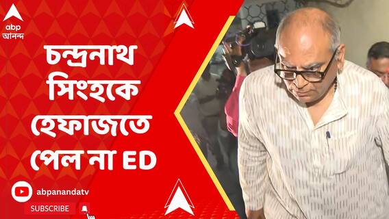 কারামন্ত্রী চন্দ্রনাথ সিংহকে হেফাজতে পেল না ED