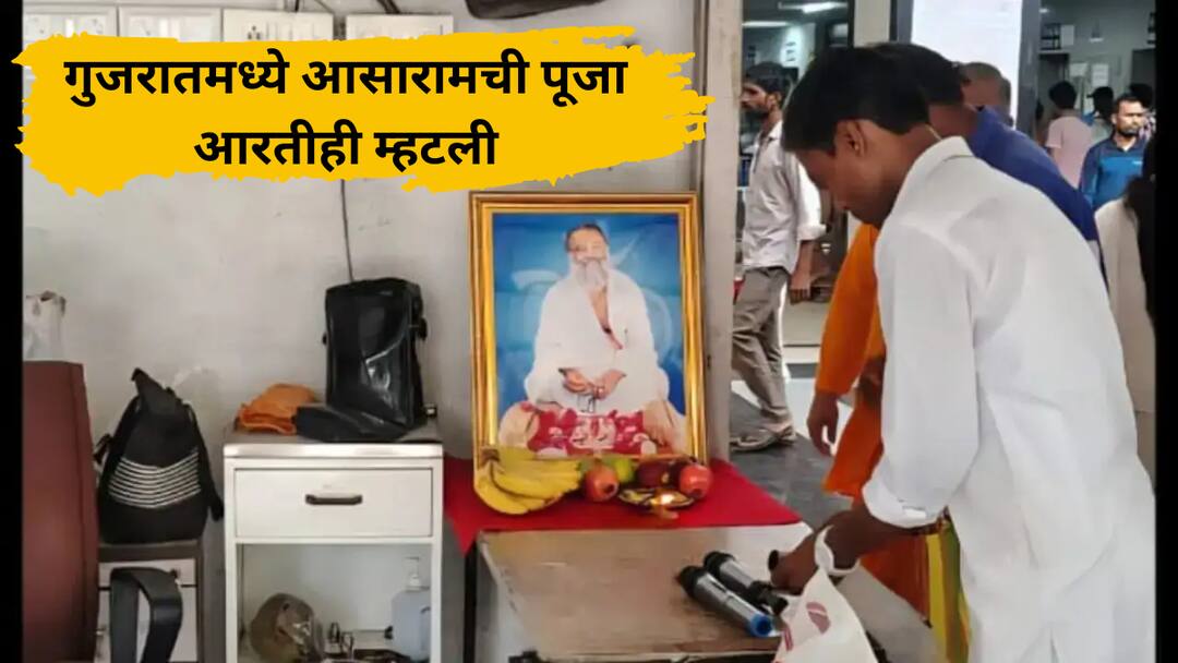gujarat asaram bapu worshipped in surat civil hospital doctors performed aarti puja video navratri program Asaram Bapu : शेम! गुजरातमध्ये बलात्कारी आसाराम बापूची पूजा, डॉक्टरांनी आरतीही म्हटली, नवरात्रीच्या कार्यक्रमावेळी प्रकार