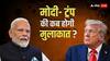 जयशंकर- पीयूष गोयल के अमेरिका दौरे से आई गुड न्यूज! क्या ट्रंप और PM मोदी की होने वाली है मुलाकात