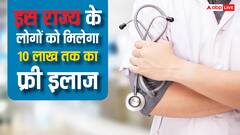 इस राज्य में सरकार कराएगी 10 लाख तक का मुफ्त इलाज, जान लें आवेदन का तरीका