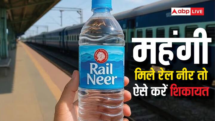 Complaint Against Higher Rates: जीएसटी कम होने के बाद भी स्टेशन पर आपको रेल नीर की बोतल सस्ती नहीं मिल रही. तो जान लीजिए इस बारे में आप कैसे कर सकते हैं शिकायत.