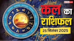 Kal Ka Rashifal: 25 सितंबर को इन 5 राशियों की चमकेगी किस्मत! करियर, धन और सेहत के लिए जानें कल का राशिफल