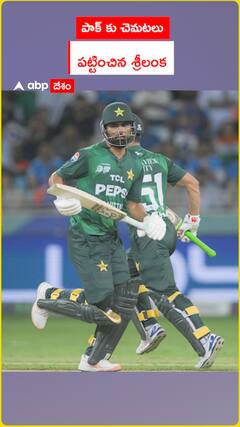 పాక్ కు చెమటలు  పట్టించిన శ్రీలంక