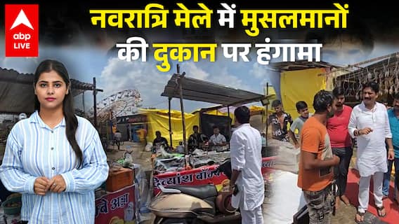 Navratri मेले में मुसलमानों की दुकान पर बवाल, ID चेक कर हटवाए गए स्टॉल, BJP विधायक का एक्शन