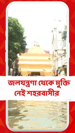২৪ ঘণ্টা পার, এখনও জলযন্ত্রণা থেকে মুক্তি নেই শহরবাসীর, কী পরিস্থিতি ঠনঠনিয়া কালীবাড়ির সামনে?