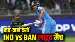 भारत बनाम बांग्लादेश मैच आज, किन ऐप्स पर होगी लाइव स्ट्रीमिंग? जानिए डिटेल