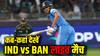 IND vs BAN Asia Cup Live Streaming: भारत बनाम बांग्लादेश मैच आज, किन ऐप्स पर होगी लाइव स्ट्रीमिंग? जानिए डिटेल