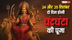 शारदीय नवरात्रि पर अद्भुत संयोग, 24 और 25 सितंबर दो दिन होगी मां चंद्रघंटा की पूजा