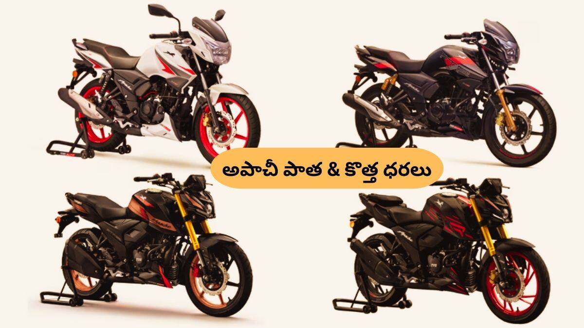 GST తర్వాత TVS Apache RTR 200 4V, 160 4V & 2V, 180 పాత & కొత్త ధరలు ఇవే