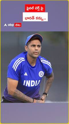 ఫైన‌ల్ బెర్త్ పై  భార‌త్ క‌న్ను..