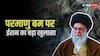 'न परमाणु हथियार की जरूरत और न बनाने का इरादा', खामेनेई बोले- 'हमारा मकसद...'