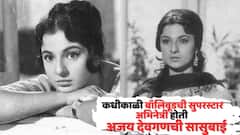 बॉलिवूडची सुपरस्टार अभिनेत्री अजय देवगणच्या सासुबाई; सौंदर्याची खाण असलेल्या आईपुढे काजोलही फेल, पाहा PHOTos