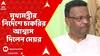 Kolkata News: জমা জলে বিদ্যুৎস্পৃষ্ট হয়ে মৃত্যু মোমিনপুরের যুবকের, মৃতের বাড়িতে গেলেন মেয়র