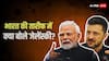 'भारत हमारे साथ है...', रूस- यूक्रेन जंग के बीच जेलेंस्की का चौंकाने वाला बयान, कर दिया बड़ा दावा