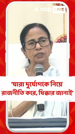 'যারা দুর্যোগকে নিয়ে রাজনীতি করে তাদের ধিক্কার জানাই,' মন্তব্য মুখ্যমন্ত্রীর