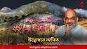 Amit Shah : কাল সন্তোষ মিত্র স্কোয়ারের পুজো উদ্বোধনে অমিত শাহ, গভীর রাতে আসছেন কলকাতায়