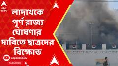 Student Protest: লাদাখকে পূর্ণ রাজ্য ঘোষণার দাবিতে ছাত্রদের বিক্ষোভ, রণক্ষেত্র লেহ্