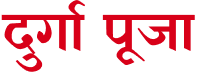 दुर्गा पूजा