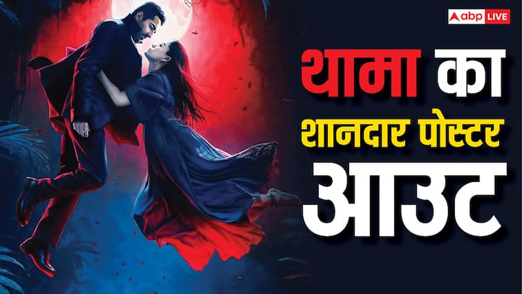 परसों आ रही है स्त्री..ला रही है थामा, सस्पेंस के साथ थामा का नया पोस्टर आउट