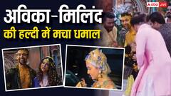 Pati Patni Aur Panga: अविका गौर- मिलिंद चंदवानी की हल्दी सेरेमनी में खूब मचा धमाल, TRP बढ़ाने के लिए पहुंची 'नागिन' भी