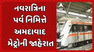 Ahmedabad Metro : નવરાત્રિના પર્વ નિમિત્તે અમદાવાદ મેટ્રોની જાહેરાત