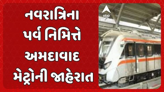 Ahmedabad Metro : નવરાત્રિના પર્વ નિમિત્તે અમદાવાદ મેટ્રોની જાહેરાત