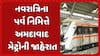 Ahmedabad Metro : નવરાત્રિના પર્વ નિમિત્તે અમદાવાદ મેટ્રોની જાહેરાત
