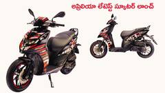 Aprilia కొత్త స్కూటర్‌ ఇండియాలో దిగింది గురూ - Hero Xoom 160కి ఫుల్‌ కాంపిటీషన్‌