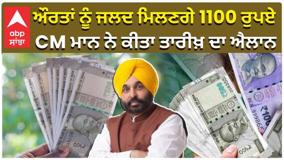 ਔਰਤਾਂ ਨੂੰ ਜਲਦ ਮਿਲਣਗੇ 1100 ਰੁਪਏ, CM Bhagwant Mann ਨੇ ਕੀਤਾ ਤਾਰੀਖ਼ ਦਾ ਐਲਾਨ
