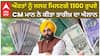 ਔਰਤਾਂ ਨੂੰ ਜਲਦ ਮਿਲਣਗੇ 1100 ਰੁਪਏ, CM Bhagwant Mann ਨੇ ਕੀਤਾ ਤਾਰੀਖ਼ ਦਾ ਐਲਾਨ