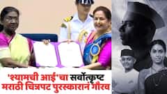 71व्या राष्ट्रीय पुरस्कार सोहळ्यात मराठीचा डंका; 'श्यामची आई'चा सर्वोत्कृष्ट मराठी चित्रपट पुरस्कारानं गौरव