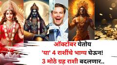 ऑक्टोबर येतोय 'या' 4 राशींचे भाग्य घेऊन! 3 मोठे ग्रह राशी बदलणार, एका मागोमाग एक शुभ वार्तांनी जीवन बदलेल