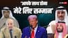 'ये आप ही कर सकते हैं, पूरी दुनिया में कोई और नहीं...', UNGA से अलग मुस्लिम देशों से ट्रंप ने की अहम मीटिंग, मिलते ही करने लगे तारीफें