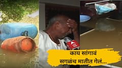 काय सांगावं, सगळंच मातीत गेलं; पुराचं पाणी अन् संसार मोडून पडला, म्हातारा बाबा धाय मोकलून रडला