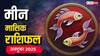 Pisces Monthly Horoscope October 2025: मीन राशि के लिए अक्टूबर का माह चुनौतियों से भरा! नारायण कवच से मिलेगी शांति!