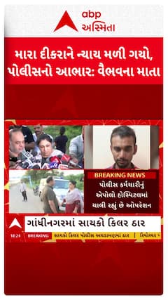 Gujarat Police Encounter: મારા દીકરાને ન્યાય મળી ગયો, પોલીસનો આભાર: વૈભવના માતા