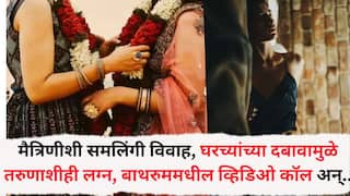 Nashik Crime News: पुण्यात मैत्रिणीशी समलिंगी विवाह, आईवडिलांच्या दबावामुळे नाशिकच्या तरुणाशीही लग्न, बाथरुममधील व्हिडिओ कॉल अन् अश्लील चॅट...
