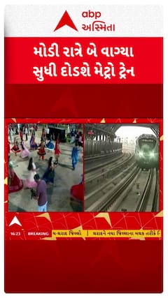 Ahmedabad Metro : ત્રણ રૂટ પર નવરાત્રિ દરમિયાન રાત્રીના બે વાગ્યા સુધી દોડશે મેટ્રો