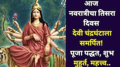 आज शारदीय नवरात्रीचा तिसरा दिवस देवी चंद्रघंटाला समर्पित! मनोकामना होतील पूर्ण, पूजा पद्धत, मंत्र, आरती जाणून घ्या...