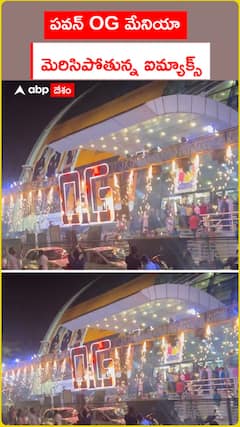 పవన్ OG మేనియా  మెరిసిపోతున్న ఐమ్యాక్స్