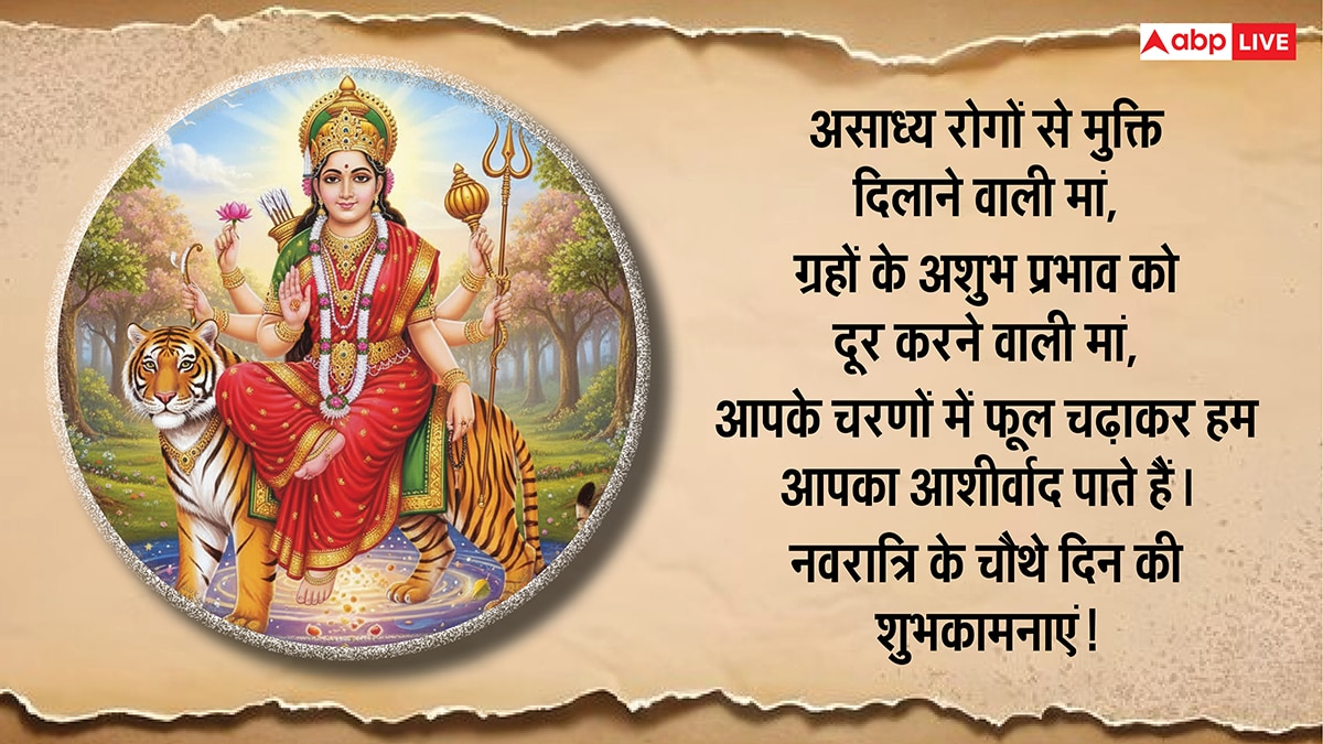 Navratri 2025 Day 4 Wishes: नवरात्रि के चौथे दिन बरसेगी मां कूष्मांडा की कृपा, सभी को भेजें ये भक्तिमय शुभकामना संदेश
