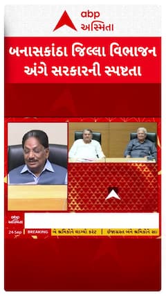 Banaskantha news: બનાસકાંઠા જિલ્લા વિભાજન અંગે સરકારની ફરી સ્પષ્ટતા
