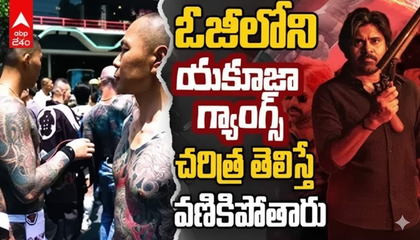 OG Yakuza Gangs: ఓ చిల్లర గ్యాంగ్‌ దేశాన్ని ఏలే స్థాయికి ఎదిగింది. ఓజీలోని యకూజా గ్యాంగ్స్… చరిత్ర తెలిస్తే వణికిపోతారు