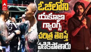 OG Yakuza Gangs: ఓ చిల్లర గ్యాంగ్ దేశాన్ని ఏలే స్థాయికి ఎదిగింది. ఓజీలోని యకూజా గ్యాంగ్స్… చరిత్ర తెలిస్తే వణికిపోతారు