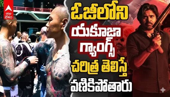 OG Yakuza Gangs: ఓ చిల్లర గ్యాంగ్‌ దేశాన్ని ఏలే స్థాయికి ఎదిగింది.  ఓజీలోని యకూజా గ్యాంగ్స్… చరిత్ర తెలిస్తే వణికిపోతారు