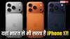 इन 5 देशों में भारत से भी सस्ता मिल रहा iPhone 17, जानिए कितने रुपये की होगी बचत