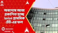 TET Result: অবশেষে আজ প্রকাশিত হচ্ছে ২০২৩ প্রাথমিক টেট-এর ফল
